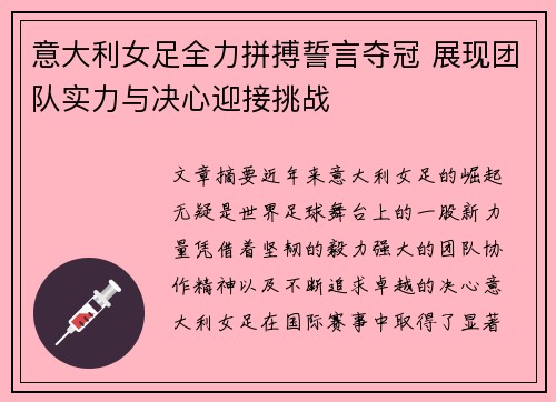 意大利女足全力拼搏誓言夺冠 展现团队实力与决心迎接挑战