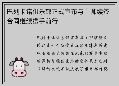 巴列卡诺俱乐部正式宣布与主帅续签合同继续携手前行