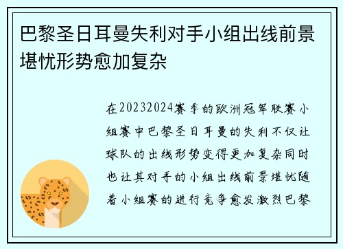 巴黎圣日耳曼失利对手小组出线前景堪忧形势愈加复杂