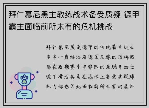 拜仁慕尼黑主教练战术备受质疑 德甲霸主面临前所未有的危机挑战