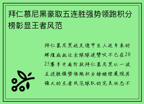 拜仁慕尼黑豪取五连胜强势领跑积分榜彰显王者风范