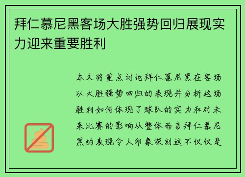 拜仁慕尼黑客场大胜强势回归展现实力迎来重要胜利