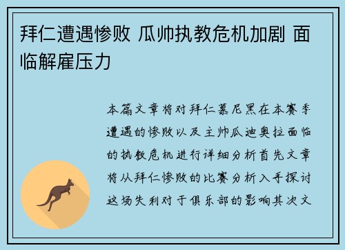 拜仁遭遇惨败 瓜帅执教危机加剧 面临解雇压力