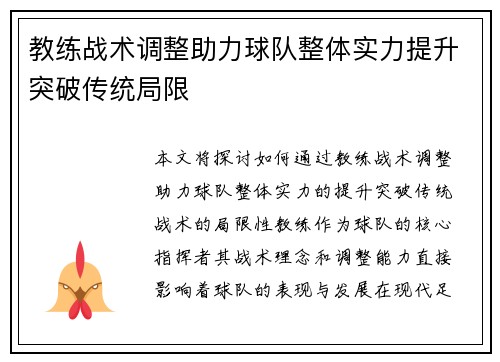 教练战术调整助力球队整体实力提升突破传统局限