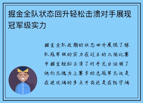 掘金全队状态回升轻松击溃对手展现冠军级实力