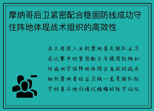 摩纳哥后卫紧密配合稳固防线成功守住阵地体现战术组织的高效性