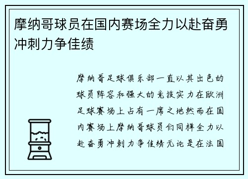 摩纳哥球员在国内赛场全力以赴奋勇冲刺力争佳绩