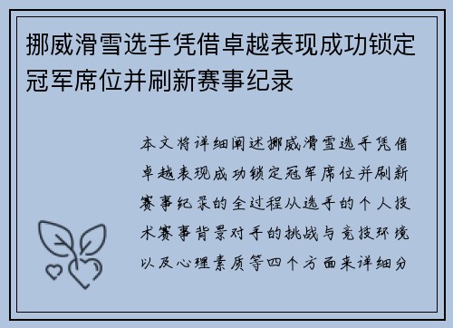 挪威滑雪选手凭借卓越表现成功锁定冠军席位并刷新赛事纪录
