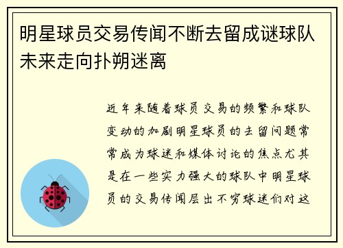 明星球员交易传闻不断去留成谜球队未来走向扑朔迷离