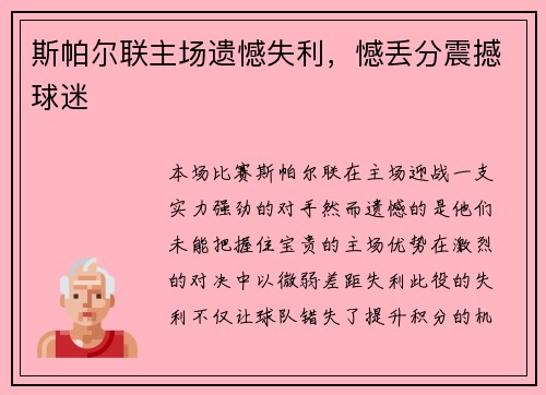 斯帕尔联主场遗憾失利,憾丢分震撼球迷