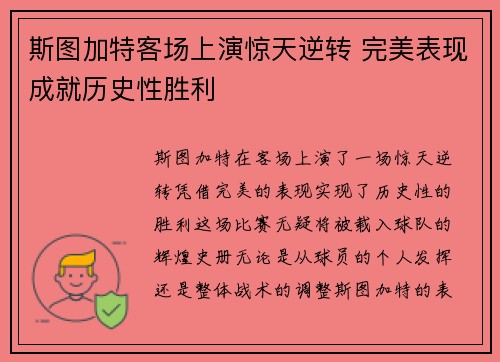 斯图加特客场上演惊天逆转 完美表现成就历史性胜利