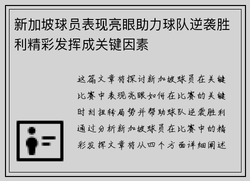 新加坡球员表现亮眼助力球队逆袭胜利精彩发挥成关键因素