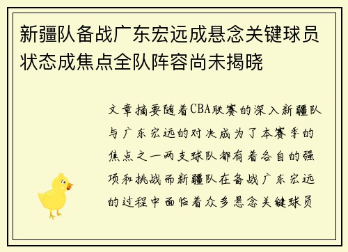 新疆队备战广东宏远成悬念关键球员状态成焦点全队阵容尚未揭晓