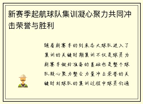 新赛季起航球队集训凝心聚力共同冲击荣誉与胜利