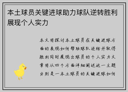 本土球员关键进球助力球队逆转胜利展现个人实力
