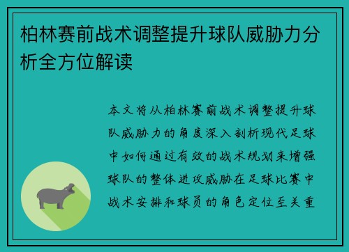 柏林赛前战术调整提升球队威胁力分析全方位解读