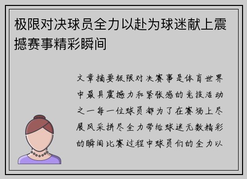 极限对决球员全力以赴为球迷献上震撼赛事精彩瞬间