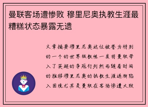曼联客场遭惨败 穆里尼奥执教生涯最糟糕状态暴露无遗