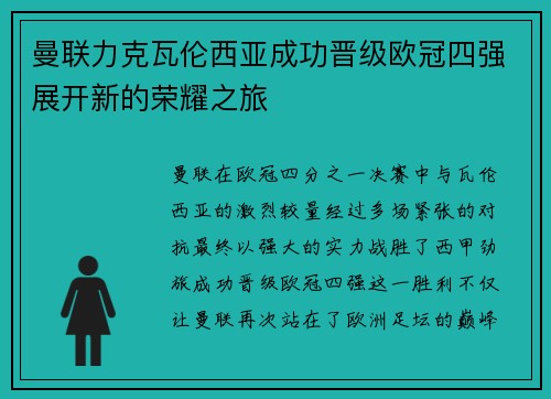 曼联力克瓦伦西亚成功晋级欧冠四强展开新的荣耀之旅
