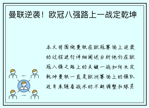 曼联逆袭！欧冠八强路上一战定乾坤