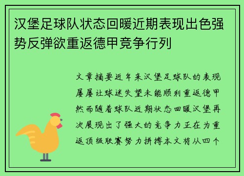 汉堡足球队状态回暖近期表现出色强势反弹欲重返德甲竞争行列