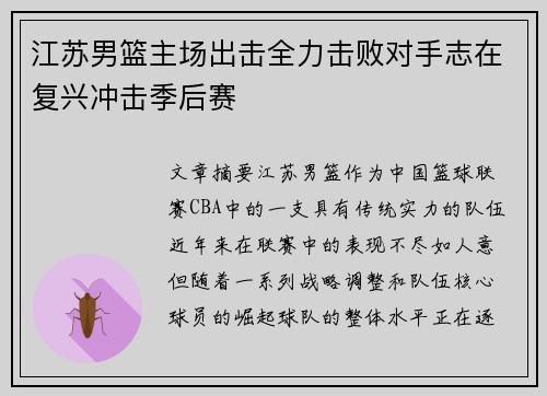 江苏男篮主场出击全力击败对手志在复兴冲击季后赛