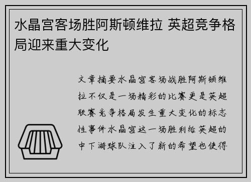 水晶宫客场胜阿斯顿维拉 英超竞争格局迎来重大变化