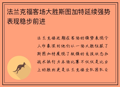 法兰克福客场大胜斯图加特延续强势表现稳步前进