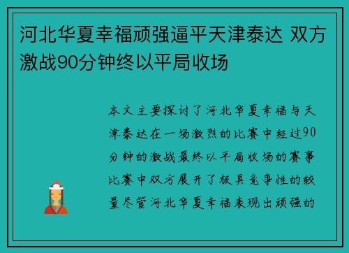 河北华夏幸福顽强逼平天津泰达 双方激战90分钟终以平局收场