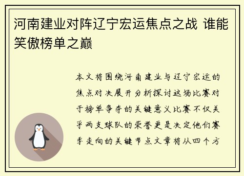 河南建业对阵辽宁宏运焦点之战 谁能笑傲榜单之巅