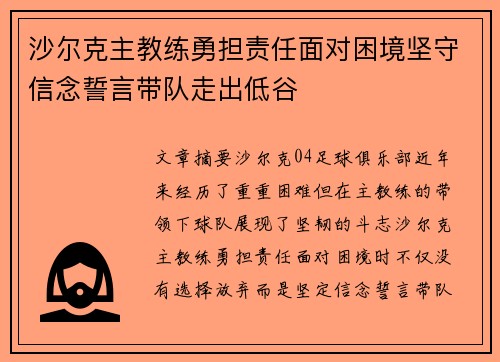 沙尔克主教练勇担责任面对困境坚守信念誓言带队走出低谷