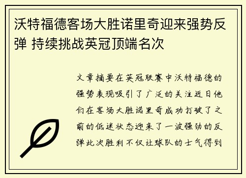沃特福德客场大胜诺里奇迎来强势反弹 持续挑战英冠顶端名次