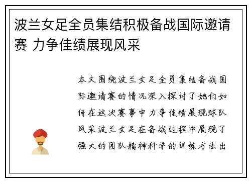 波兰女足全员集结积极备战国际邀请赛 力争佳绩展现风采