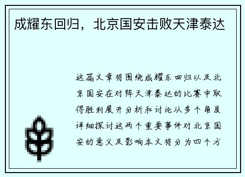 成耀东回归，北京国安击败天津泰达