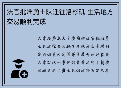 法官批准勇士队迁往洛杉矶 生活地方交易顺利完成