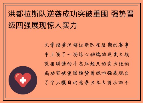 洪都拉斯队逆袭成功突破重围 强势晋级四强展现惊人实力