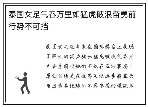 泰国女足气吞万里如猛虎破浪奋勇前行势不可挡