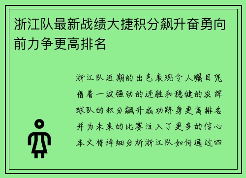浙江队最新战绩大捷积分飙升奋勇向前力争更高排名
