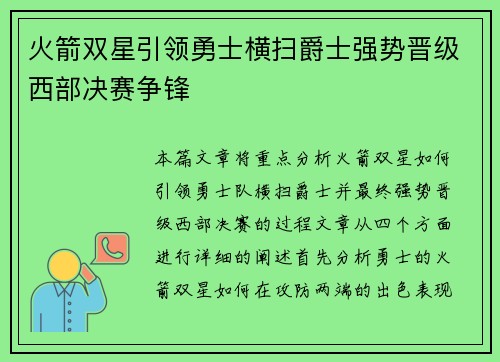 火箭双星引领勇士横扫爵士强势晋级西部决赛争锋