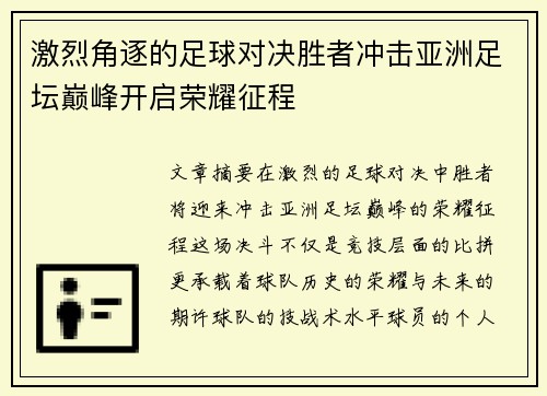 激烈角逐的足球对决胜者冲击亚洲足坛巅峰开启荣耀征程