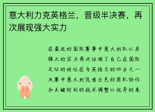 意大利力克英格兰，晋级半决赛，再次展现强大实力
