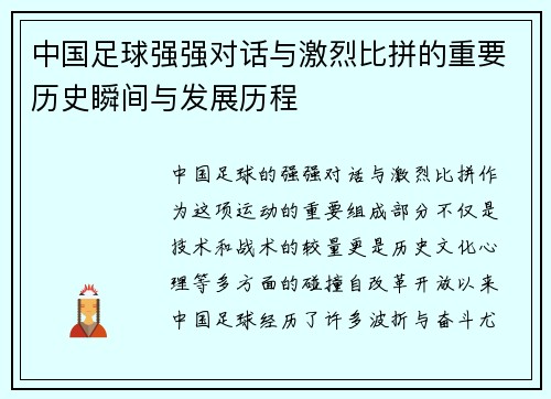 中国足球强强对话与激烈比拼的重要历史瞬间与发展历程