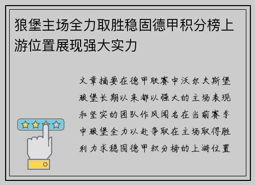 狼堡主场全力取胜稳固德甲积分榜上游位置展现强大实力