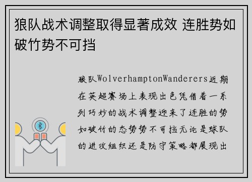 狼队战术调整取得显著成效 连胜势如破竹势不可挡