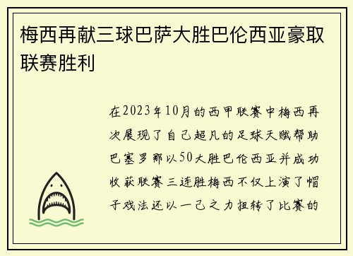 梅西再献三球巴萨大胜巴伦西亚豪取联赛胜利