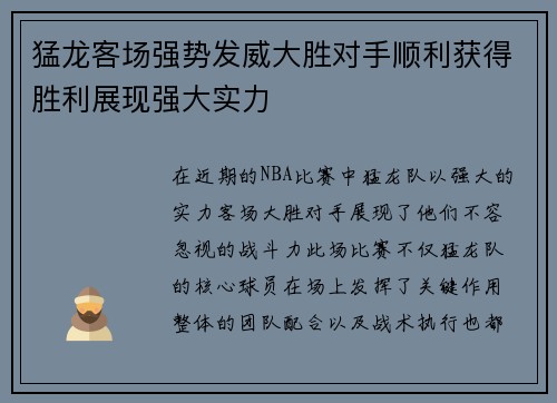 猛龙客场强势发威大胜对手顺利获得胜利展现强大实力