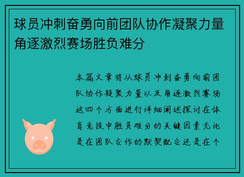 球员冲刺奋勇向前团队协作凝聚力量角逐激烈赛场胜负难分