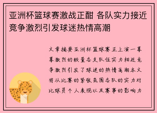 亚洲杯篮球赛激战正酣 各队实力接近竞争激烈引发球迷热情高潮