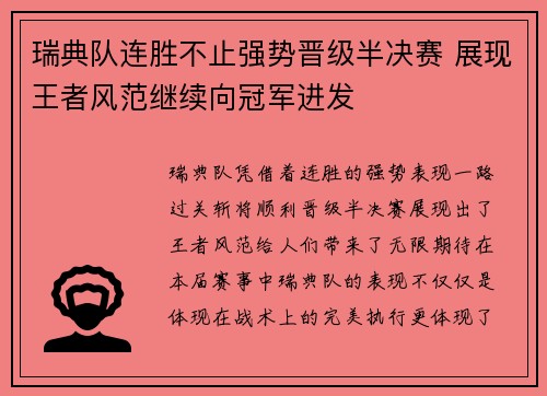 瑞典队连胜不止强势晋级半决赛 展现王者风范继续向冠军进发