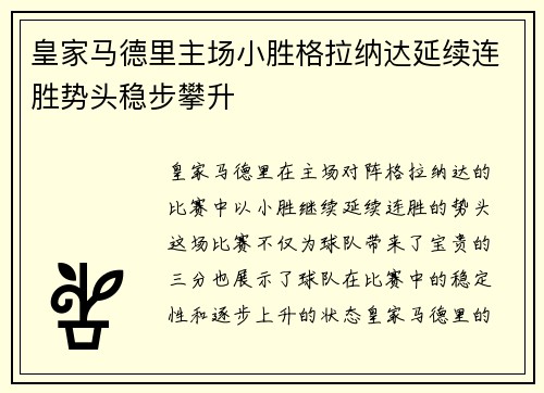 皇家马德里主场小胜格拉纳达延续连胜势头稳步攀升